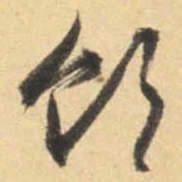 文征明饮书法图片