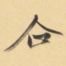 文征明企书法图片