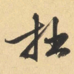 文征明拙书法图片