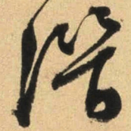 文征明潜书法图片
