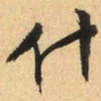 文征明什书法图片