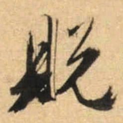 文征明脱书法图片