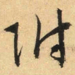 文征明附书法图片