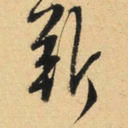文征明靳书法图片