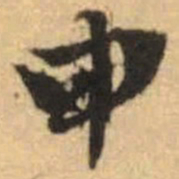 文征明申书法图片