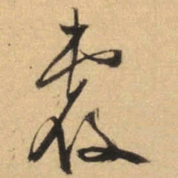 文征明覆书法图片