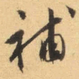 文征明补书法图片