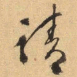文征明请书法图片