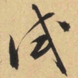 文征明试书法图片