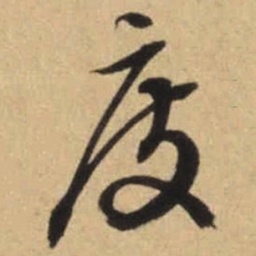 文征明度书法图片