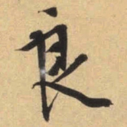 文征明良书法图片