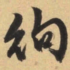 文征明徇书法图片