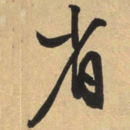 文征明省书法图片