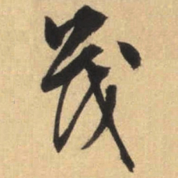 文征明茂书法图片