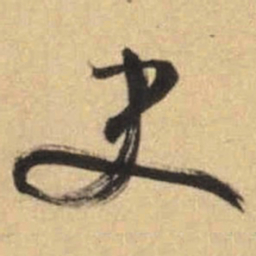 文征明史书法图片