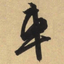 文征明车书法图片