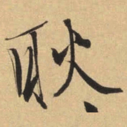 文征明耿书法图片
