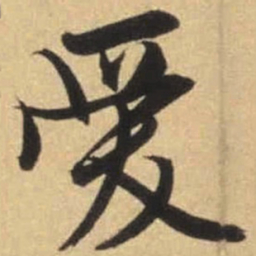 文征明爱书法图片