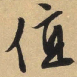 文征明值书法图片