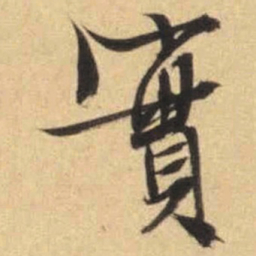 文征明实书法图片