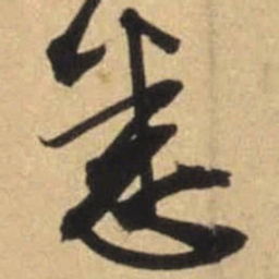 文征明悉书法图片