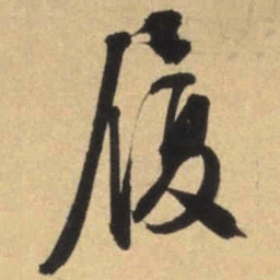 文征明履书法图片