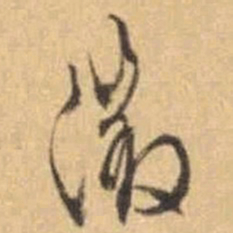 文征明徵书法图片