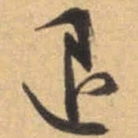 文征明退书法图片