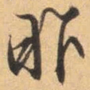 文征明昨书法图片