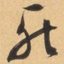 文征明死书法图片