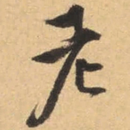 文征明老书法图片