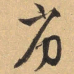文征明劣书法图片