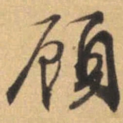 文征明顾书法图片
