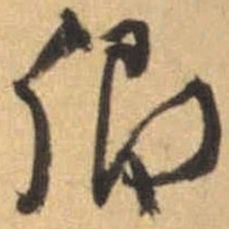 文征明卿书法图片