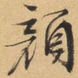 文征明颜书法图片