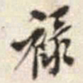 禄书法图片
