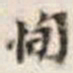 恂书法图片