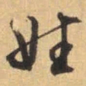 文征明姓书法图片