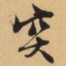 文征明突书法图片