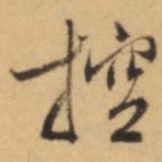文征明控书法图片