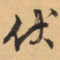 文征明伏书法图片