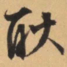文征明耿书法图片