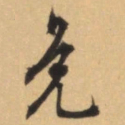 文征明免书法图片
