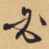 文征明必书法图片