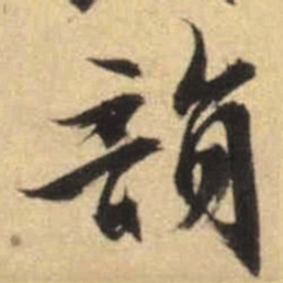 文征明韵书法图片