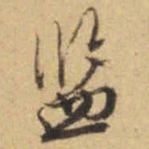 文征明监书法图片
