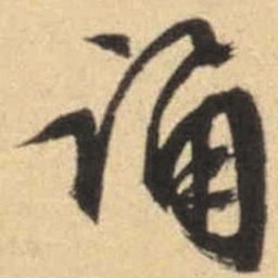 文征明诵书法图片