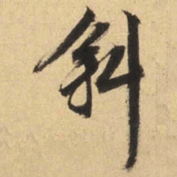 文征明斜书法图片