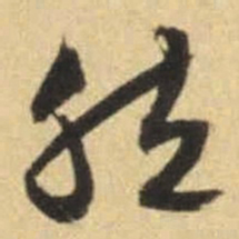 文征明然书法图片