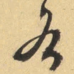 文征明各书法图片